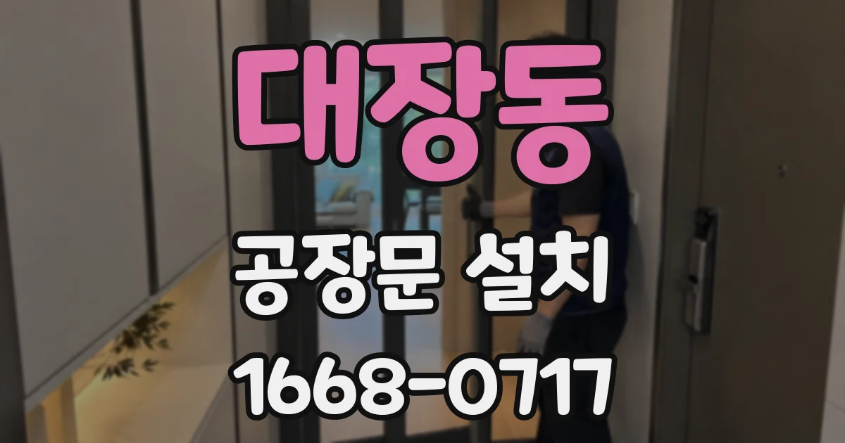 대장동 공장문 설치