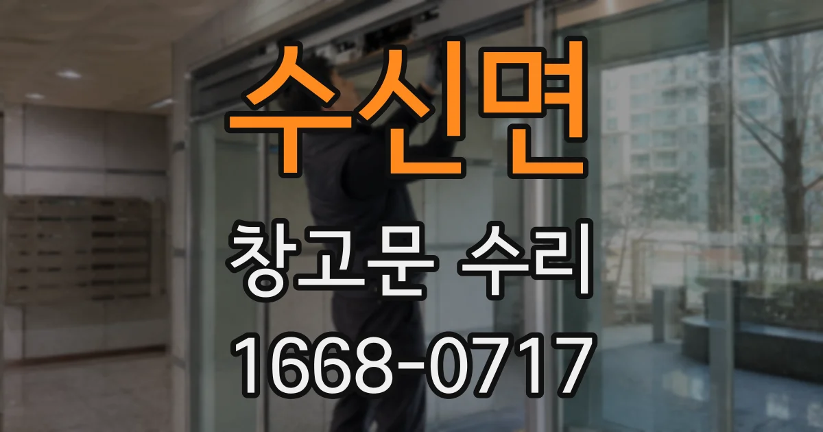 수신면 창고문 수리
