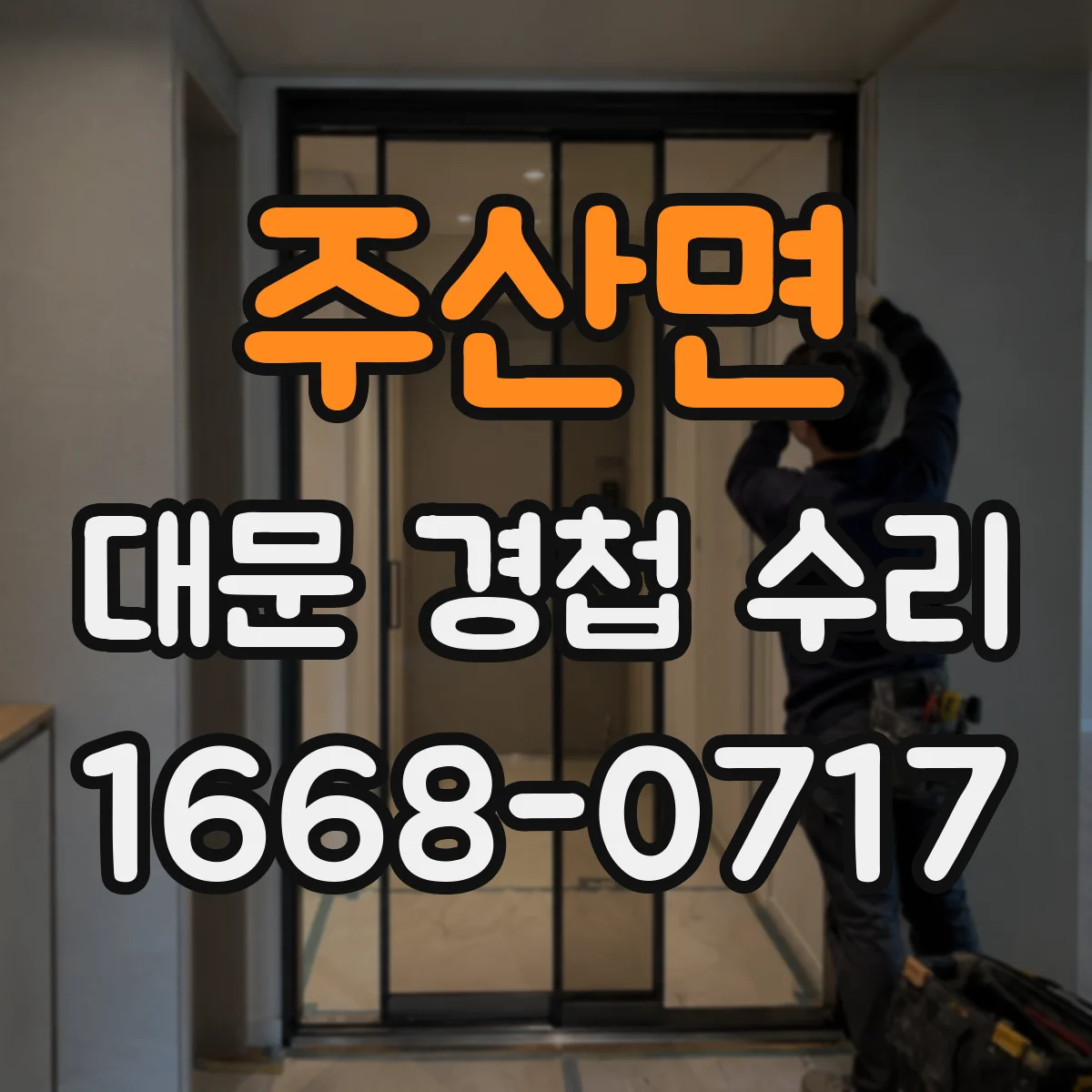 주산면 대문 경첩 수리