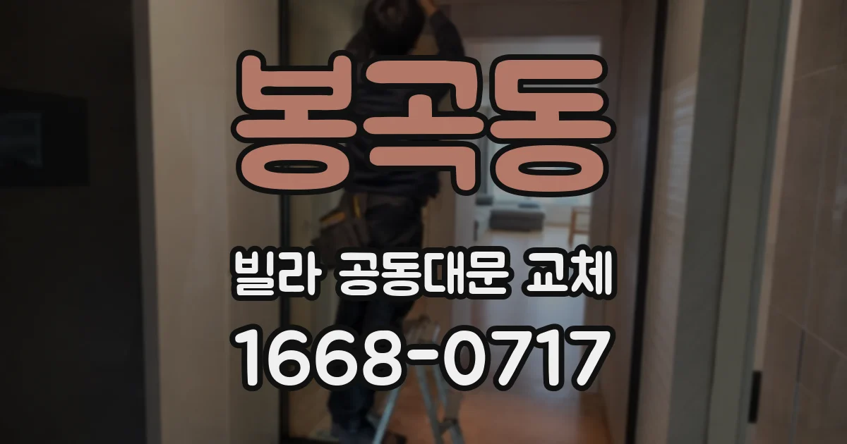 봉곡동 빌라 공동대문 교체