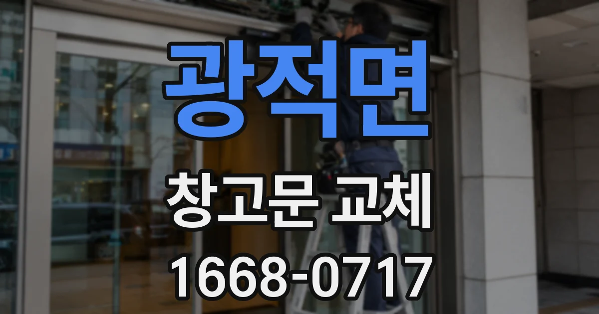 광적면 창고문 교체