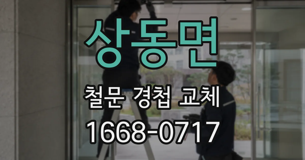 상동면 철문 경첩 교체