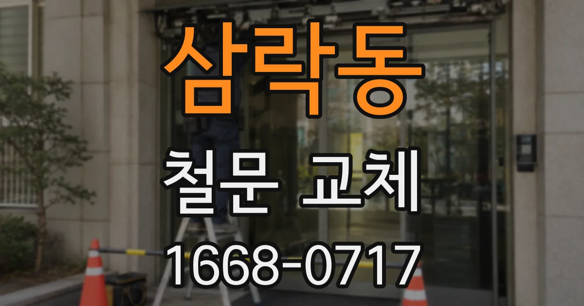 삼락동 철문 교체