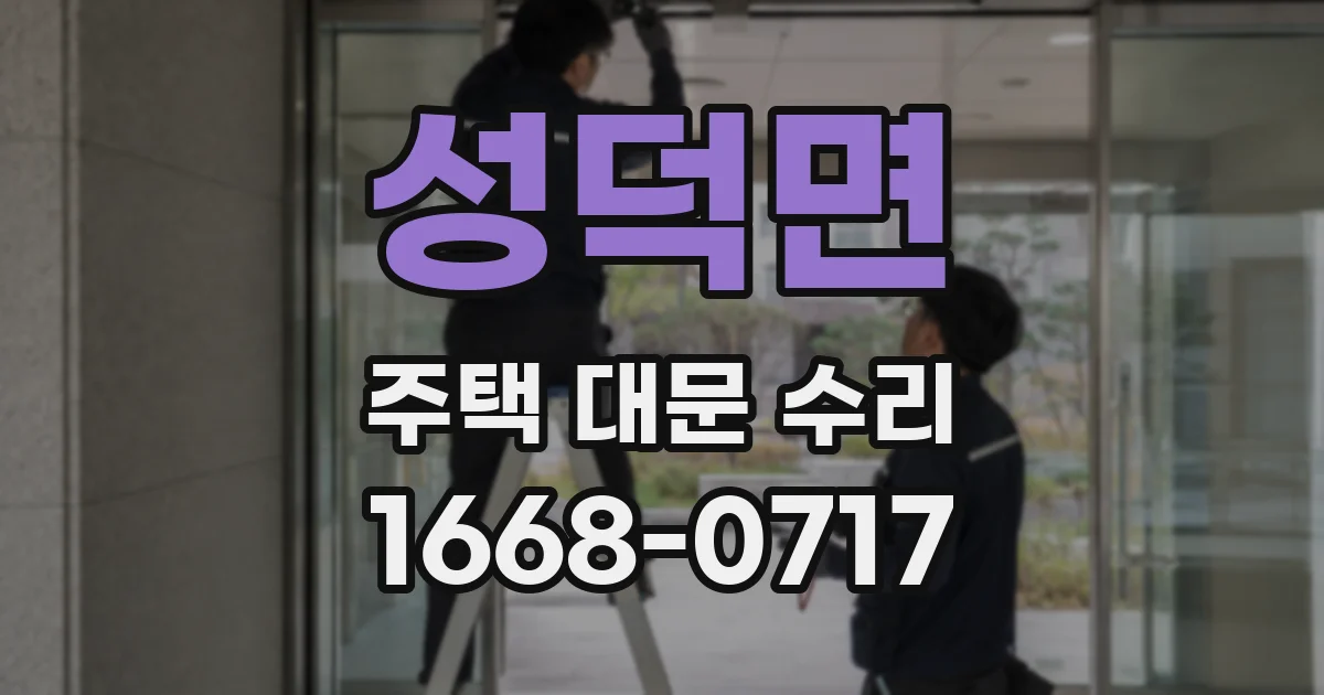 성덕면 주택 대문 수리
