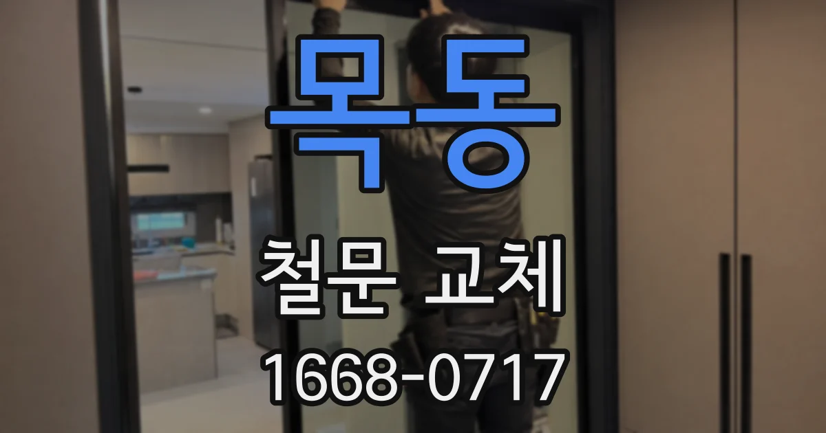 목동 철문 교체