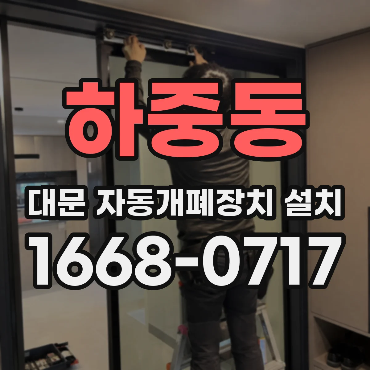 하중동 대문 자동개폐장치 설치