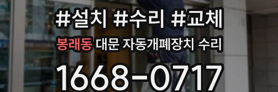 봉래동 대문 자동개폐장치 수리