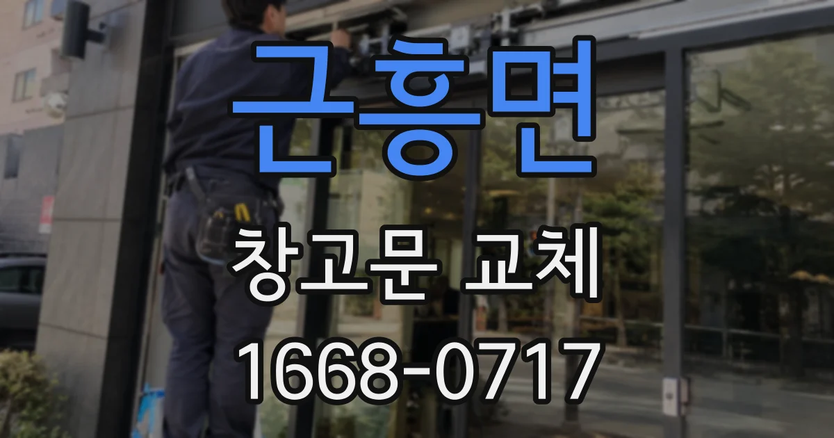 근흥면 창고문 교체