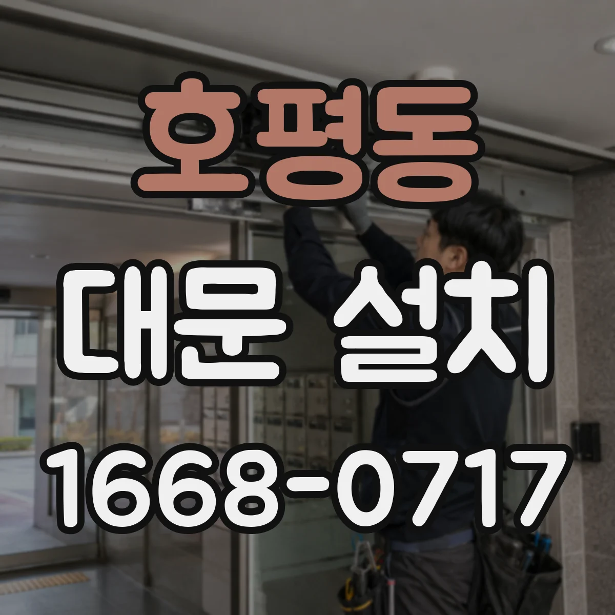 호평동 대문 설치