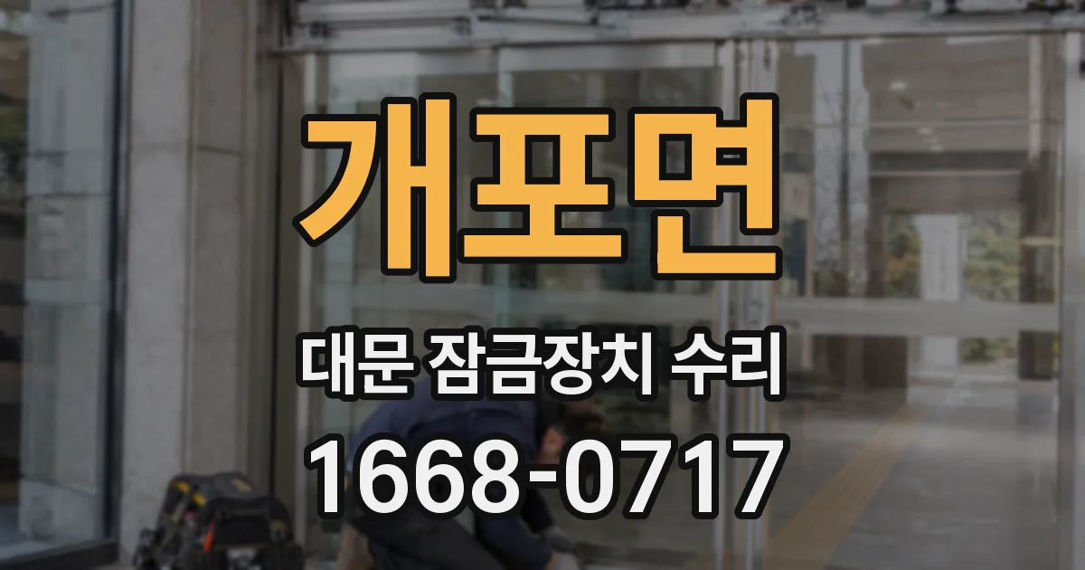 개포면 대문 잠금장치 수리