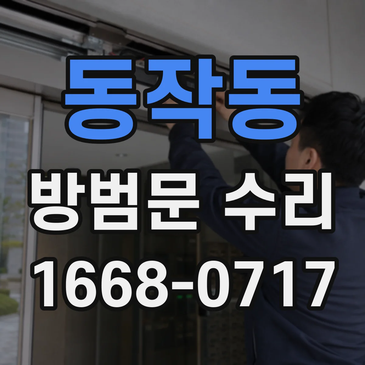 동작동 방범문 수리