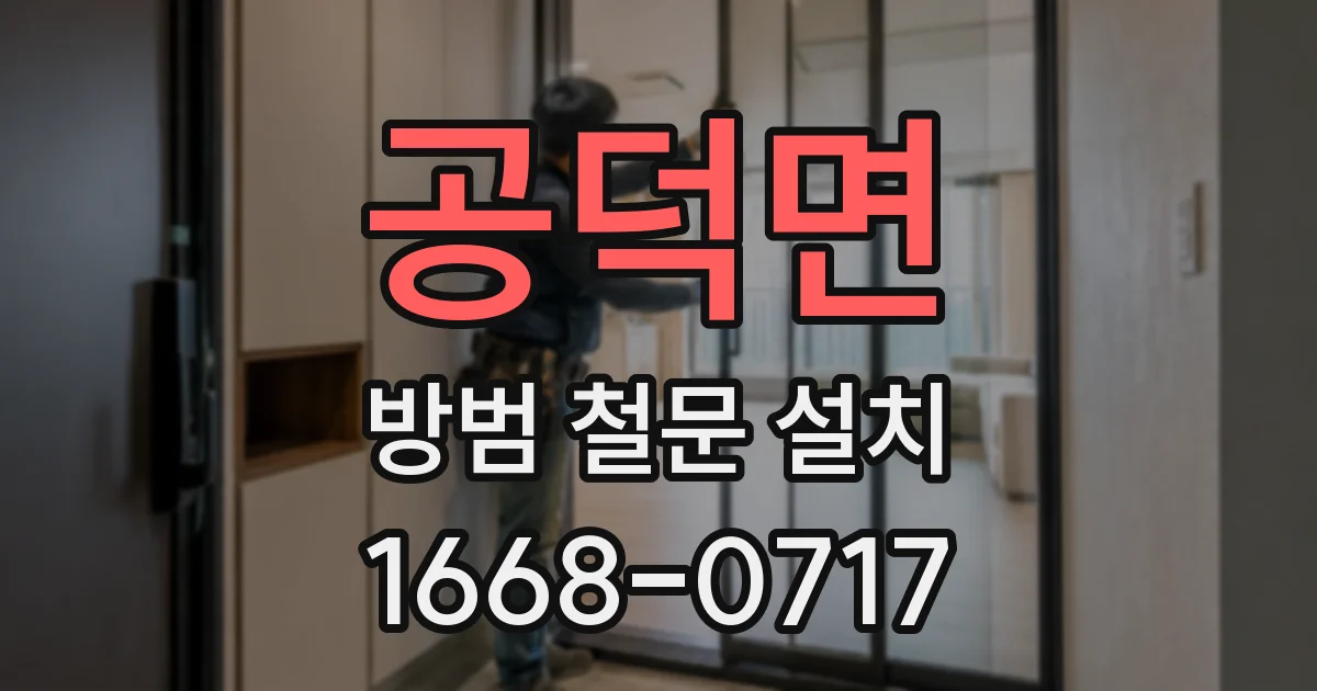 공덕면 방범 철문 설치