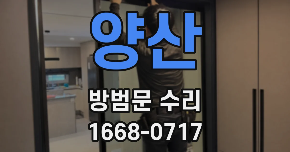 양산 방범문 수리