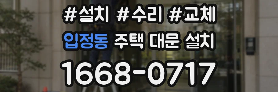 입정동 주택 대문 설치