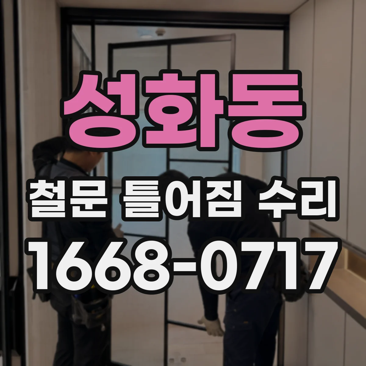 성화동 철문 틀어짐 수리