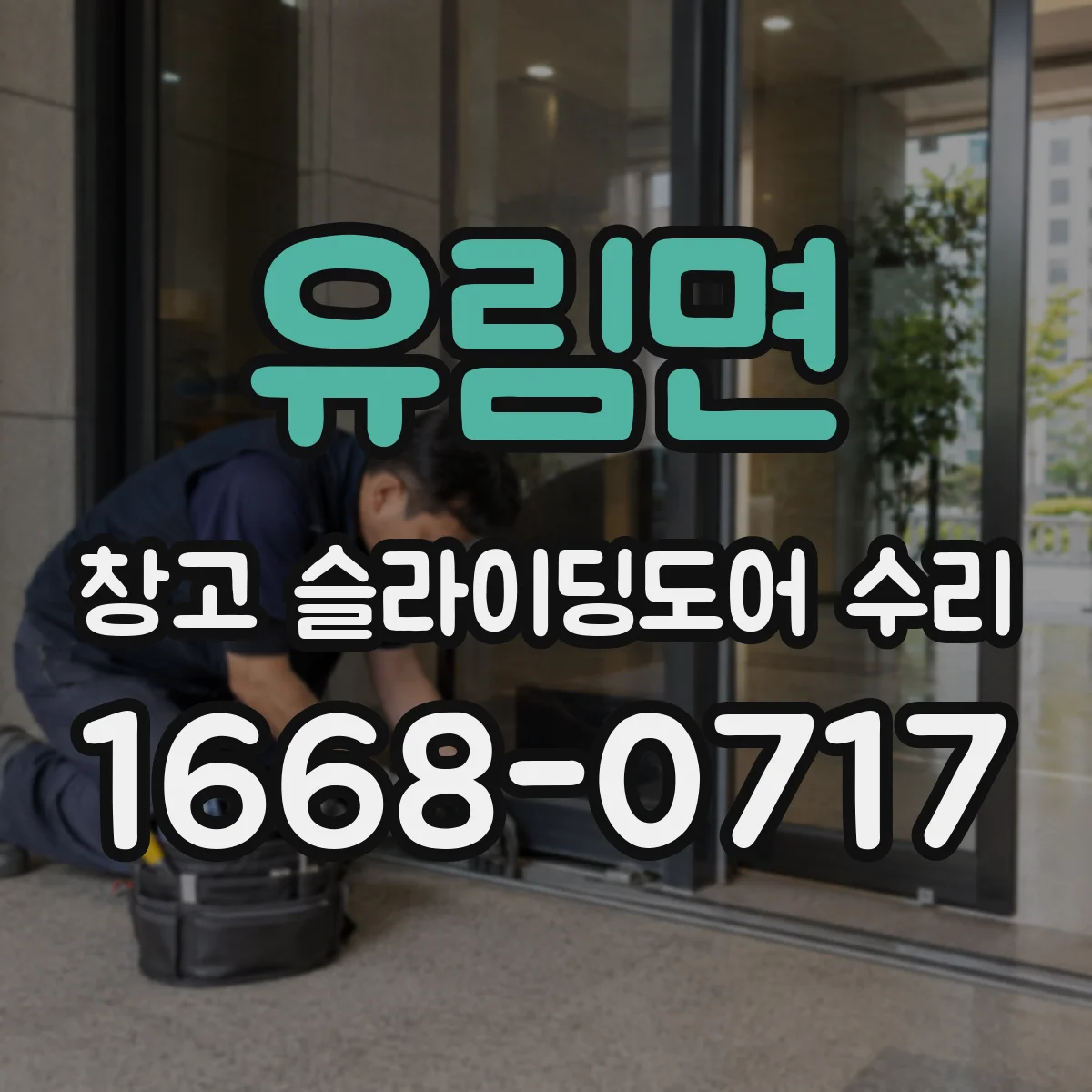 유림면 창고 슬라이딩도어 수리