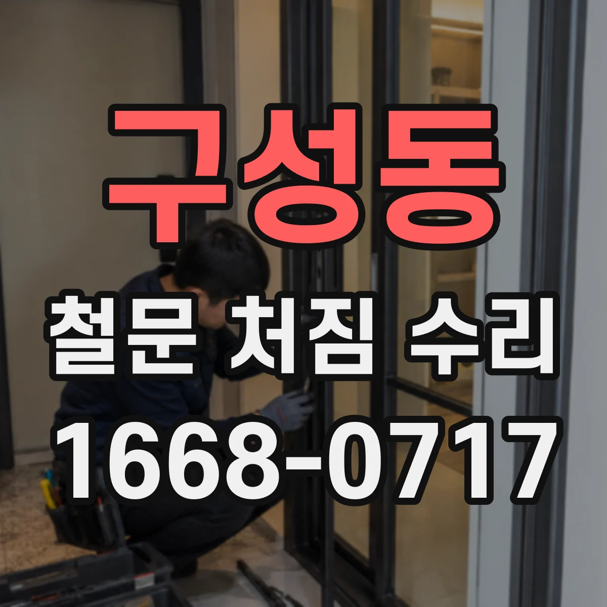 구성동 철문 처짐 수리