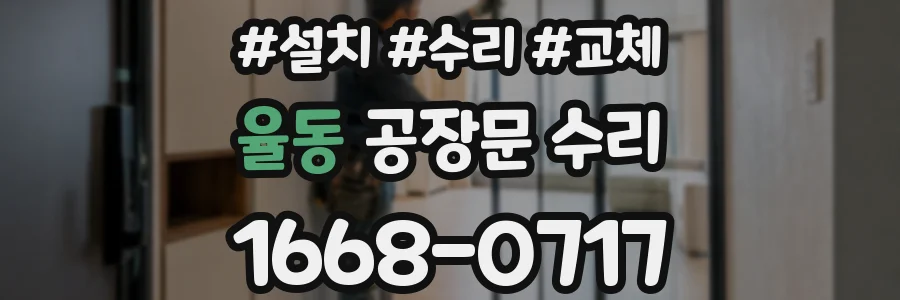 율동 공장문 수리