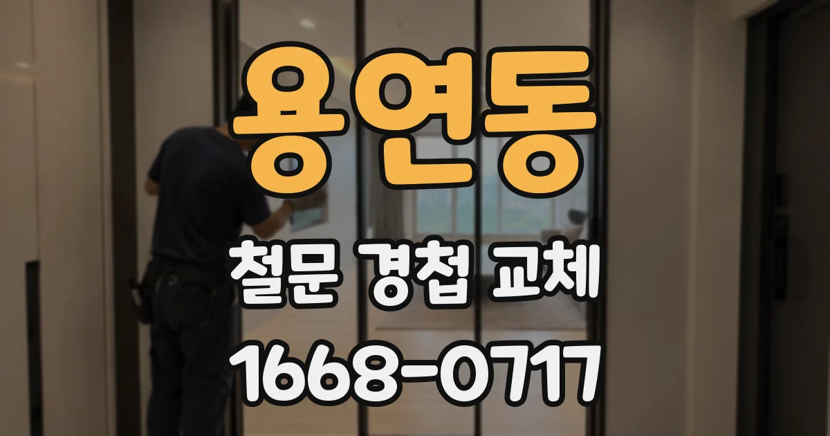 용연동 철문 경첩 교체