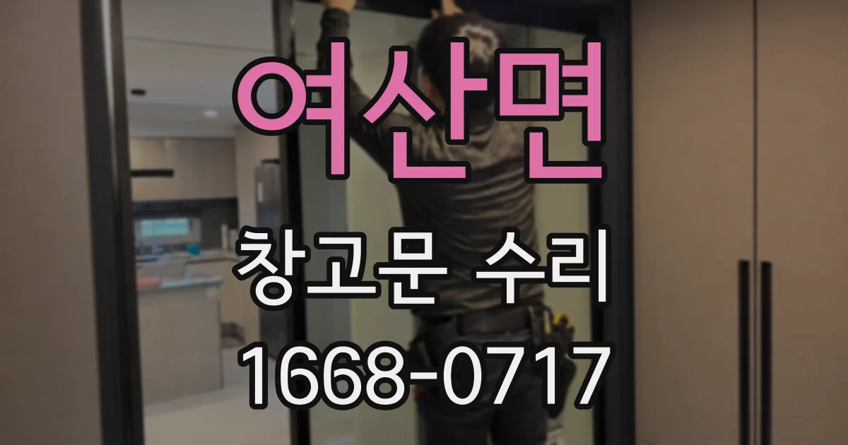 여산면 창고문 수리
