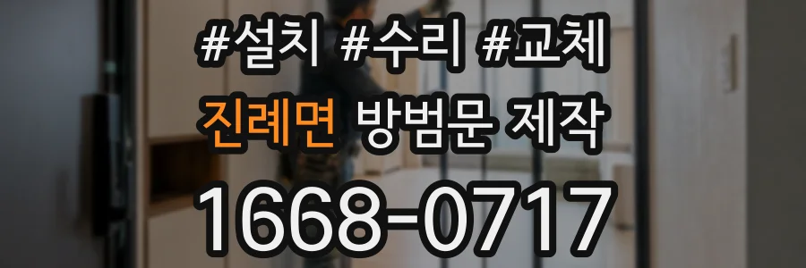 진례면 방범문 제작