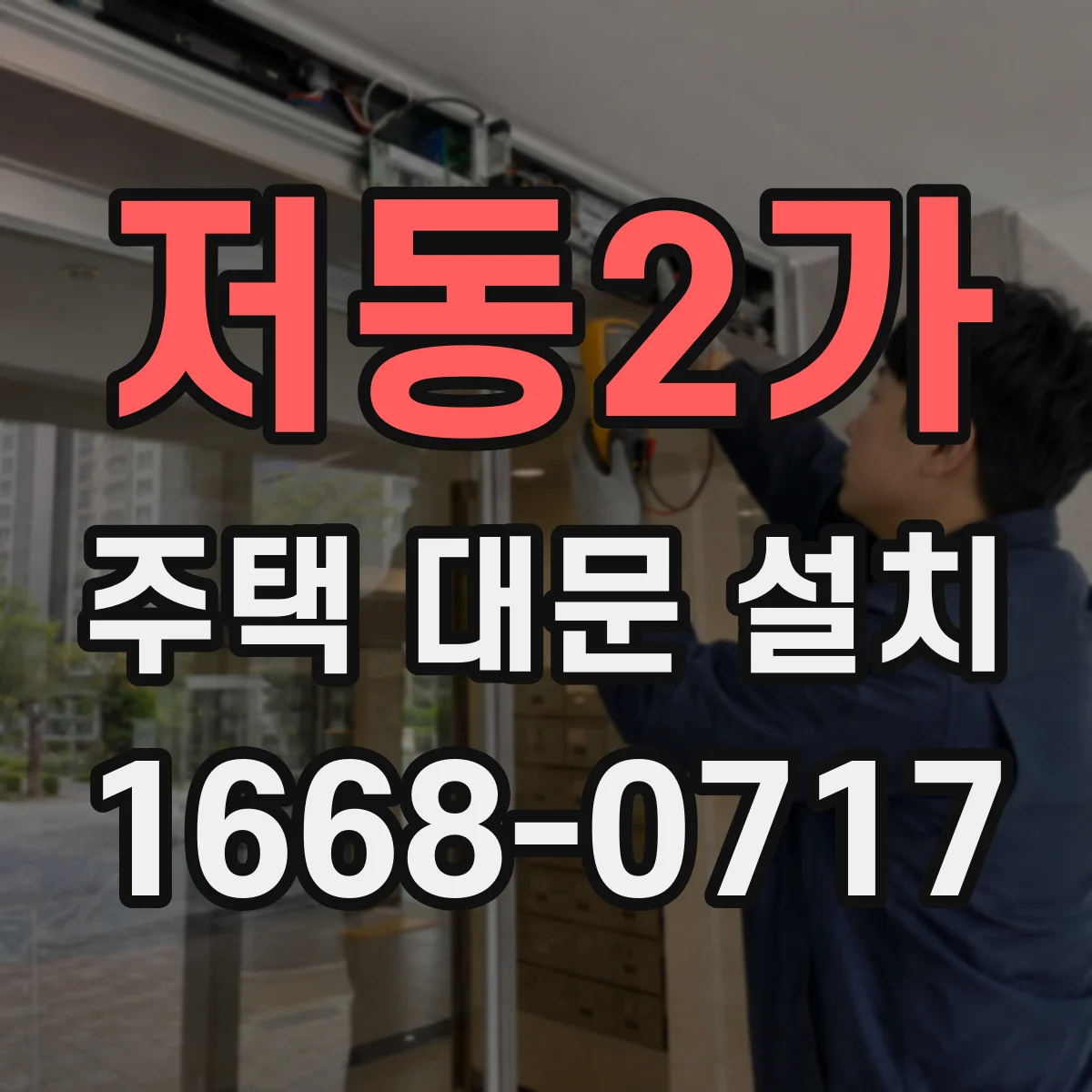 저동2가 주택 대문 설치