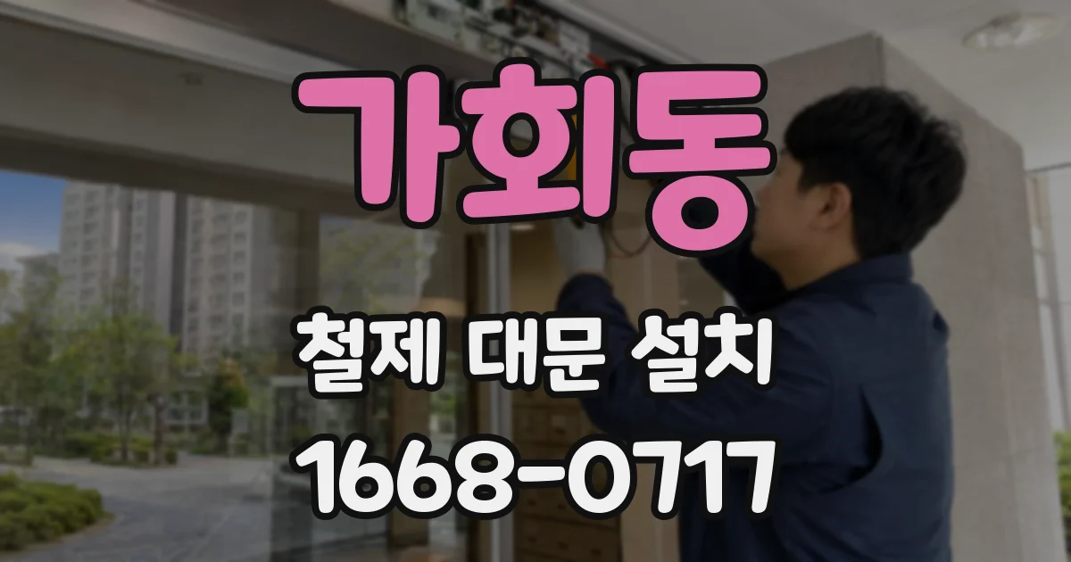 가회동 철제 대문 설치