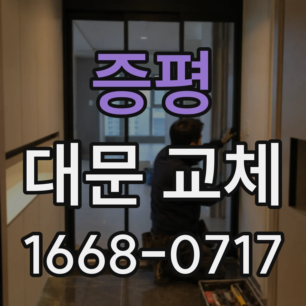 증평 대문 교체