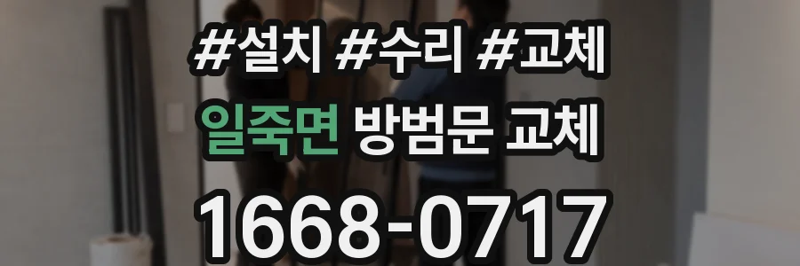 일죽면 방범문 교체