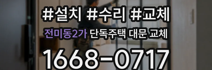 전미동2가 단독주택 대문 교체