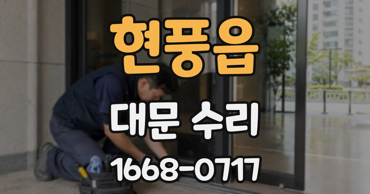 현풍읍 대문 수리