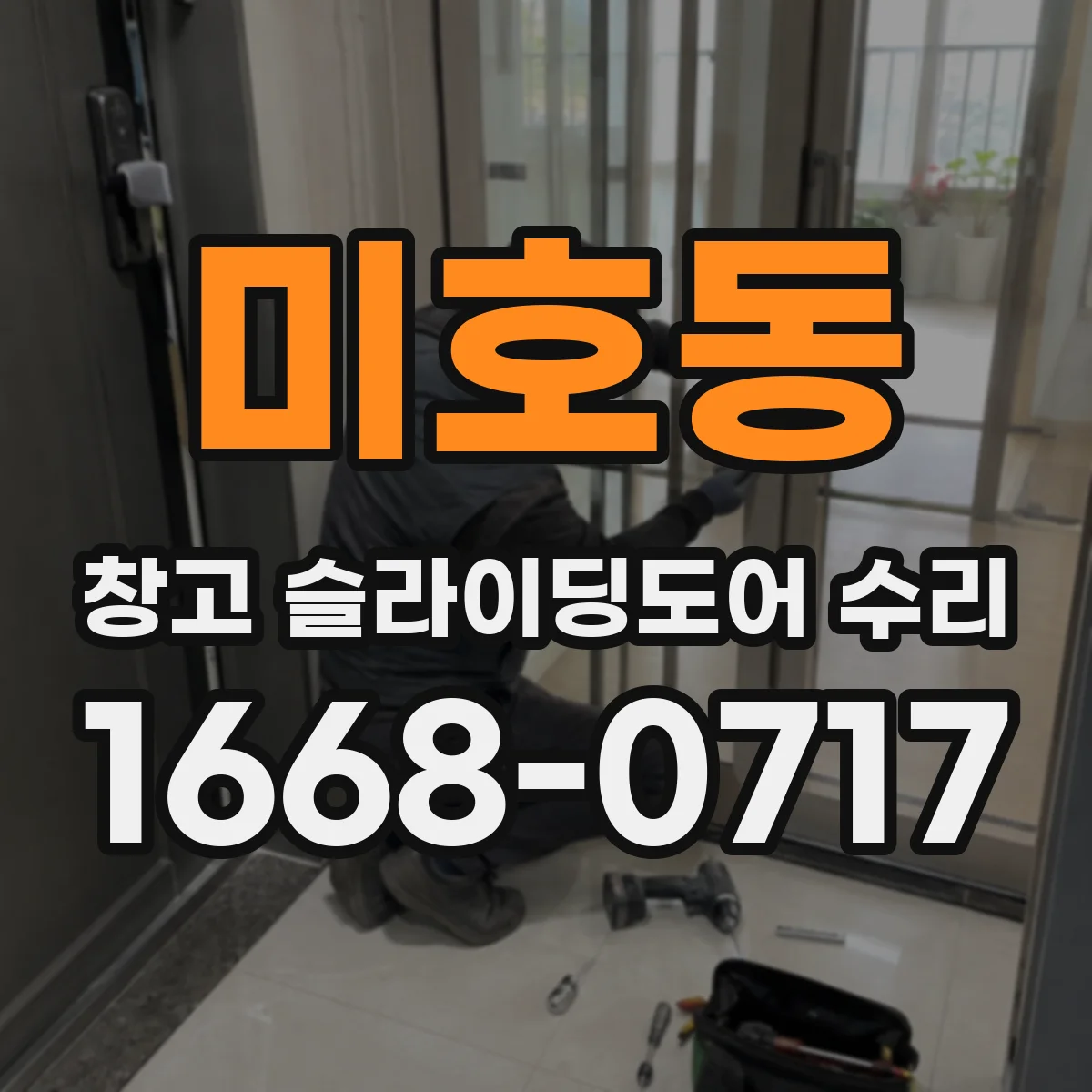 미호동 창고 슬라이딩도어 수리