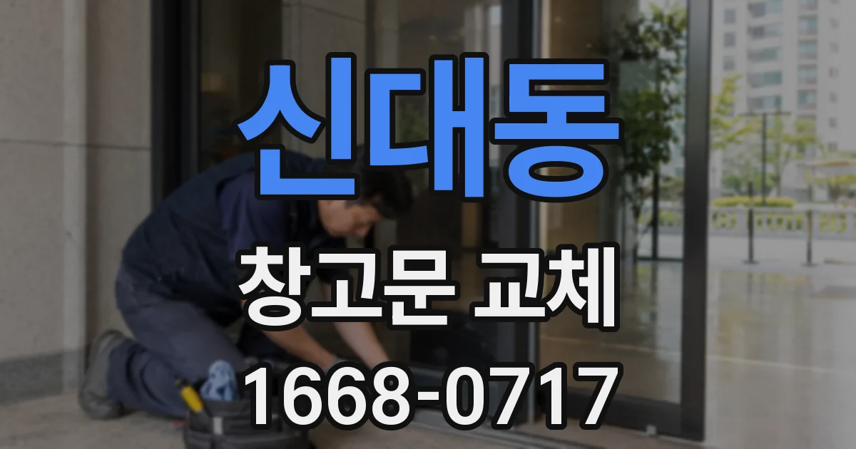 신대동 창고문 교체