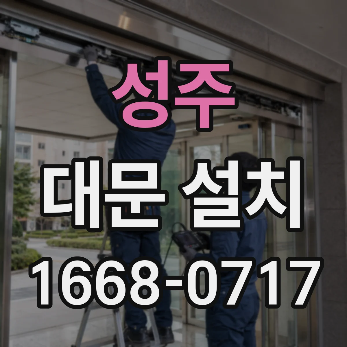 성주 대문 설치