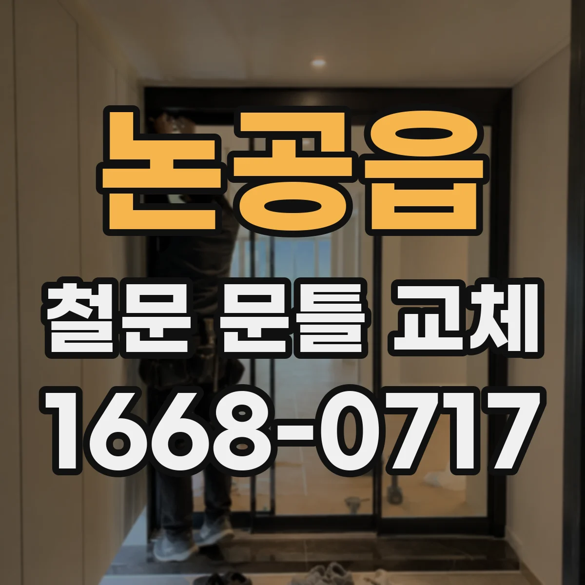 논공읍 철문 문틀 교체