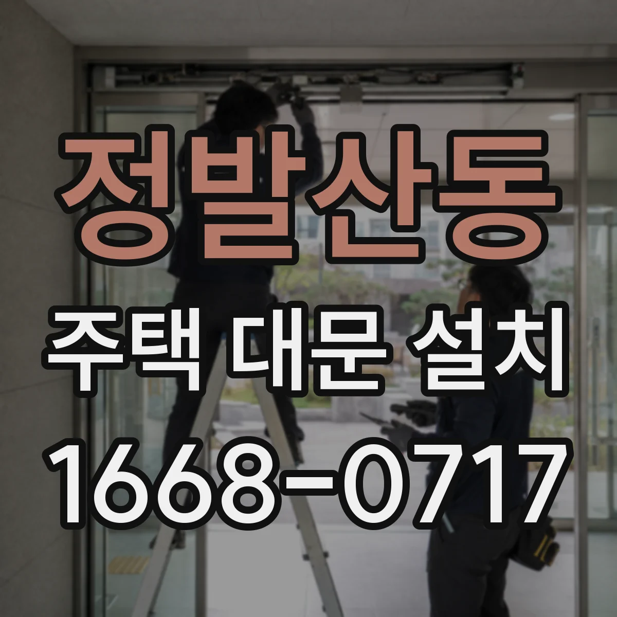 정발산동 주택 대문 설치