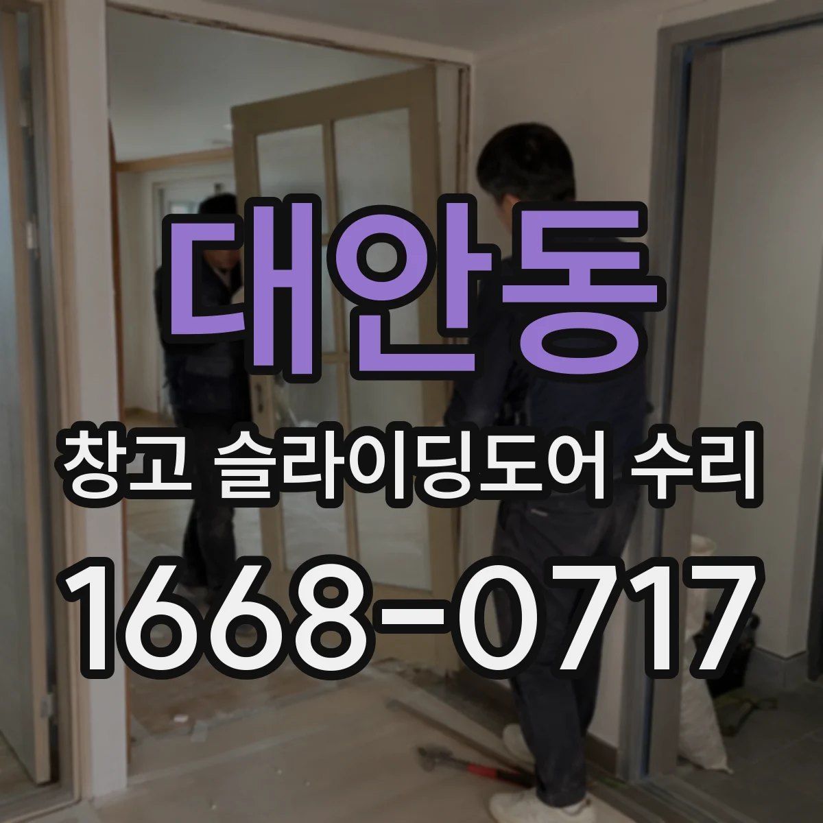 대안동 창고 슬라이딩도어 수리
