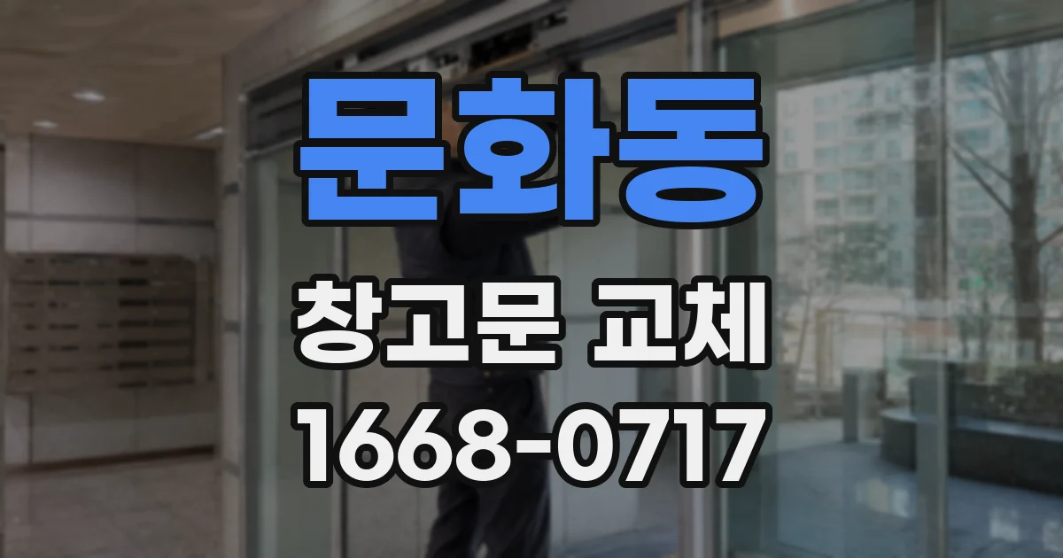 문화동 창고문 교체