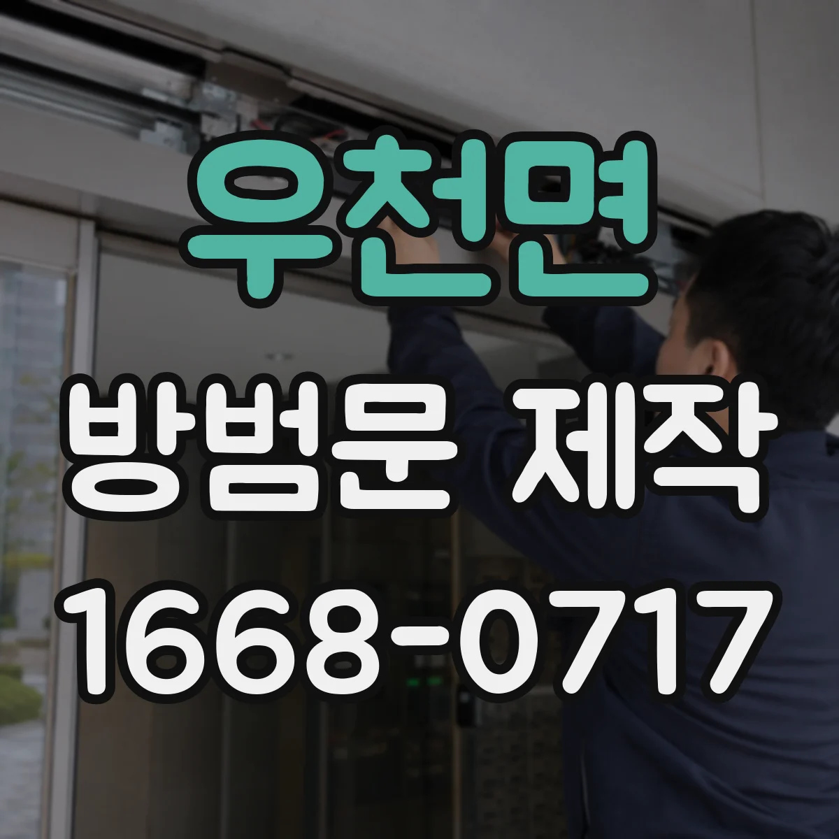 우천면 방범문 제작