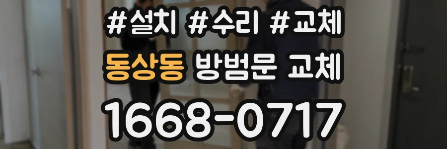동상동 방범문 교체