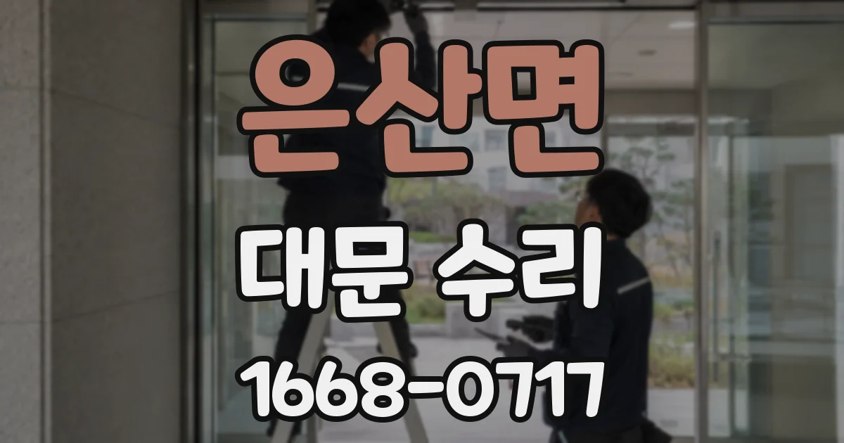 은산면 대문 수리