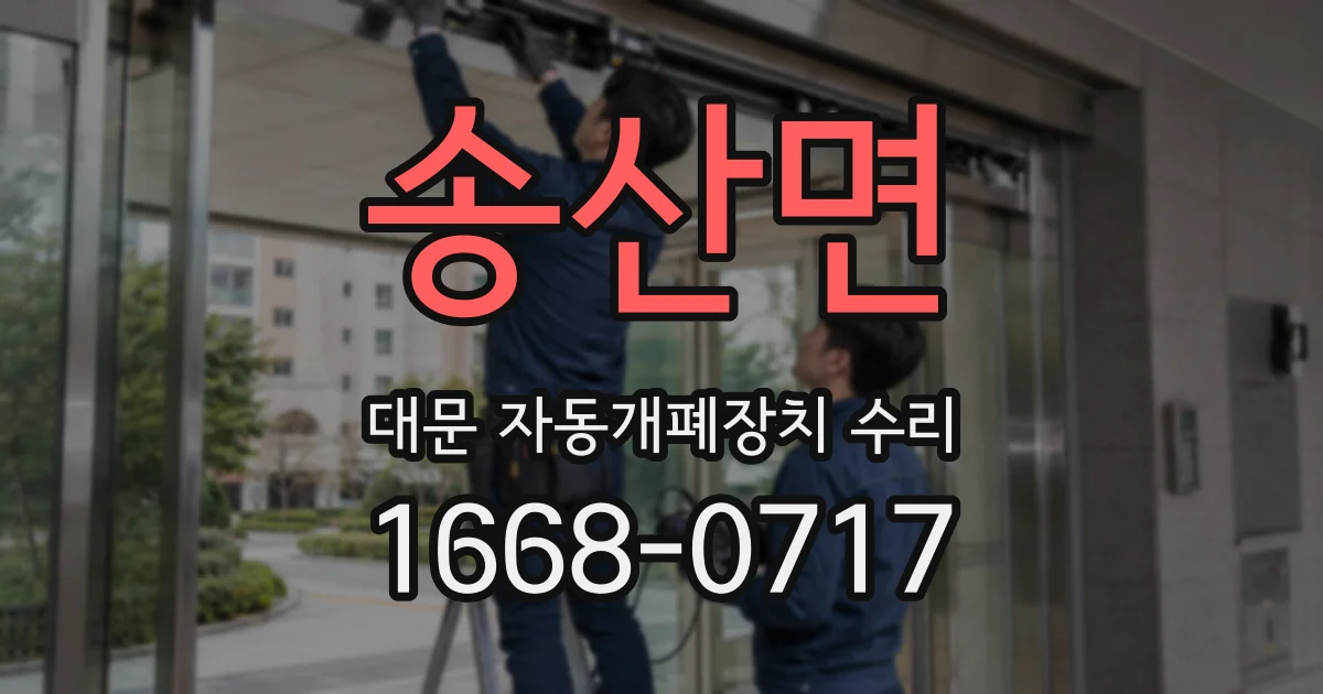 송산면 대문 자동개폐장치 수리