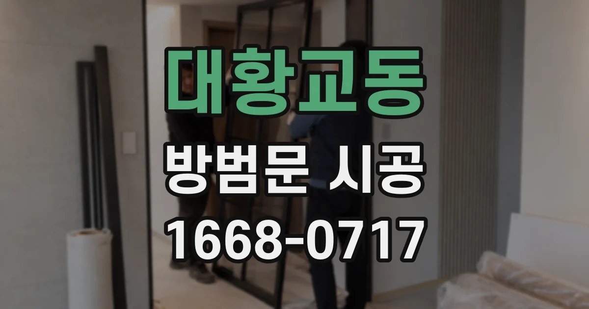 대황교동 방범문 시공