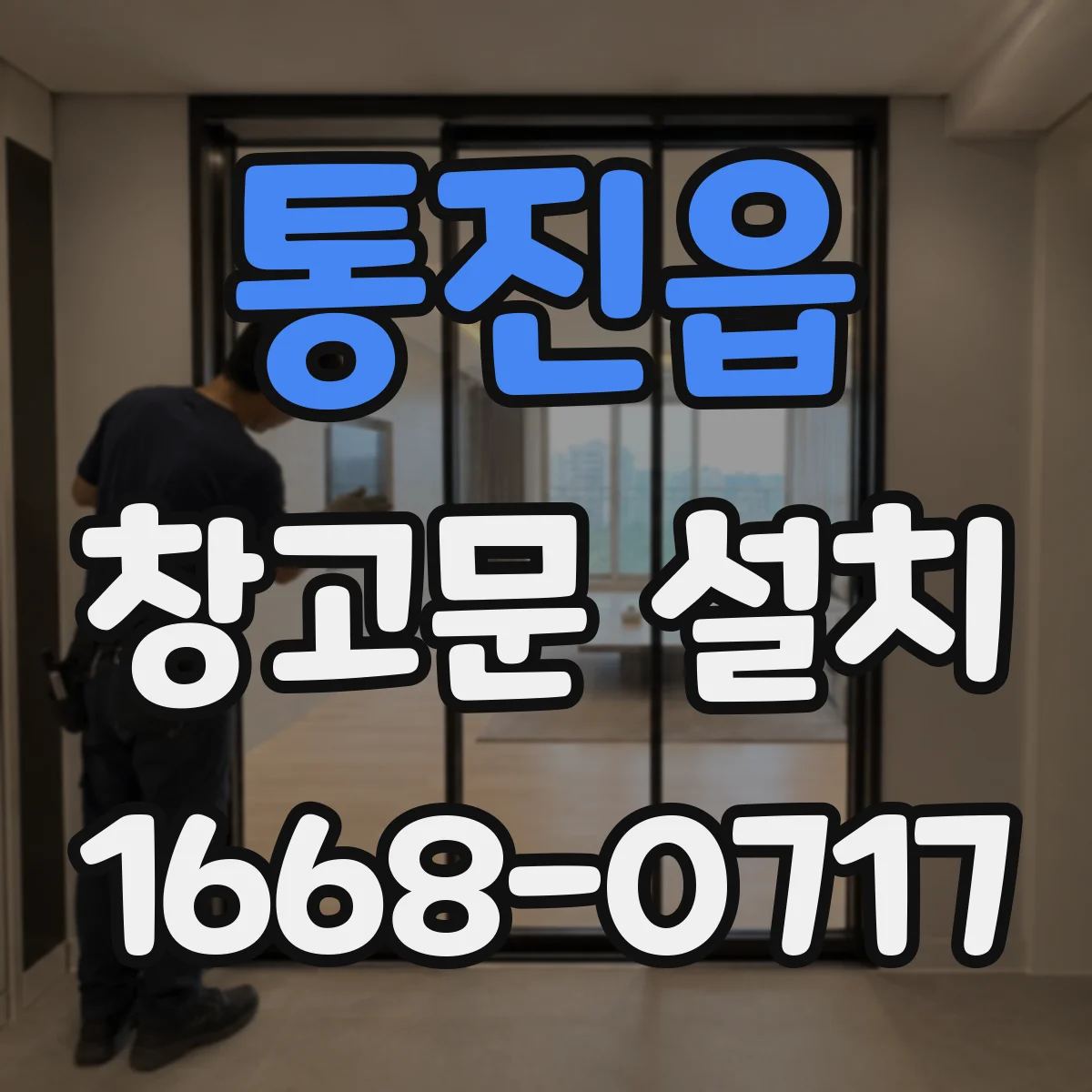 통진읍 창고문 설치