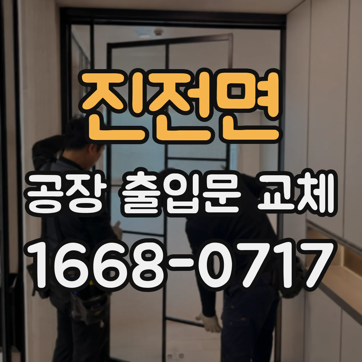 진전면 공장 출입문 교체