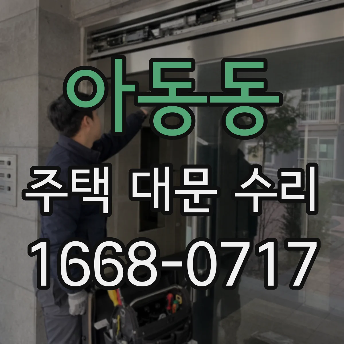 아동동 주택 대문 수리