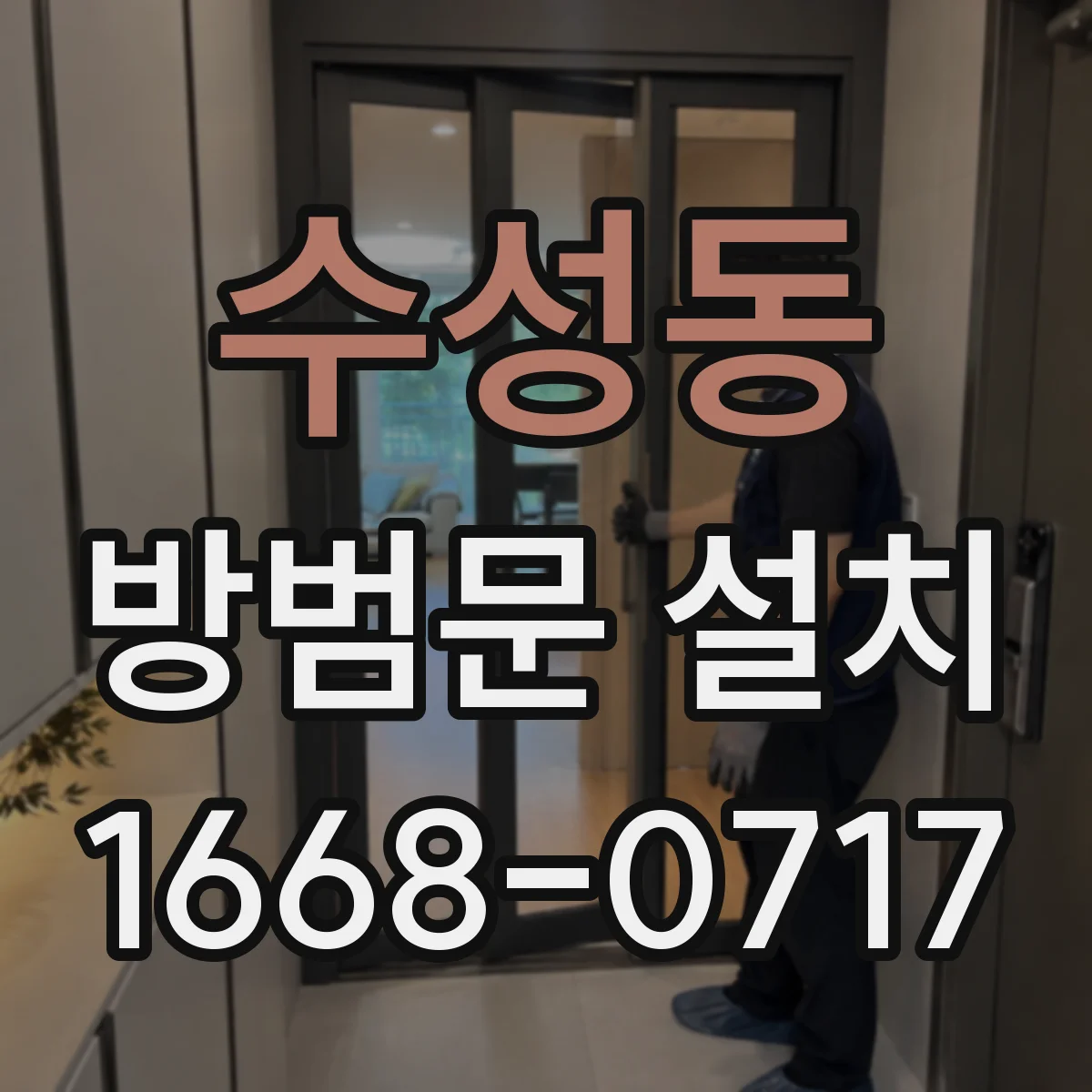 수성동 방범문 설치