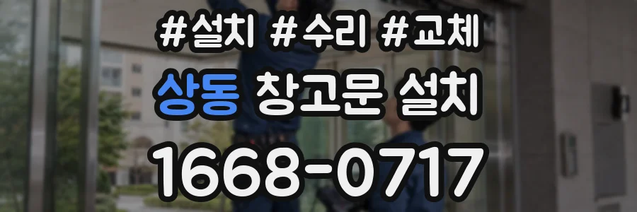 상동 창고문 설치