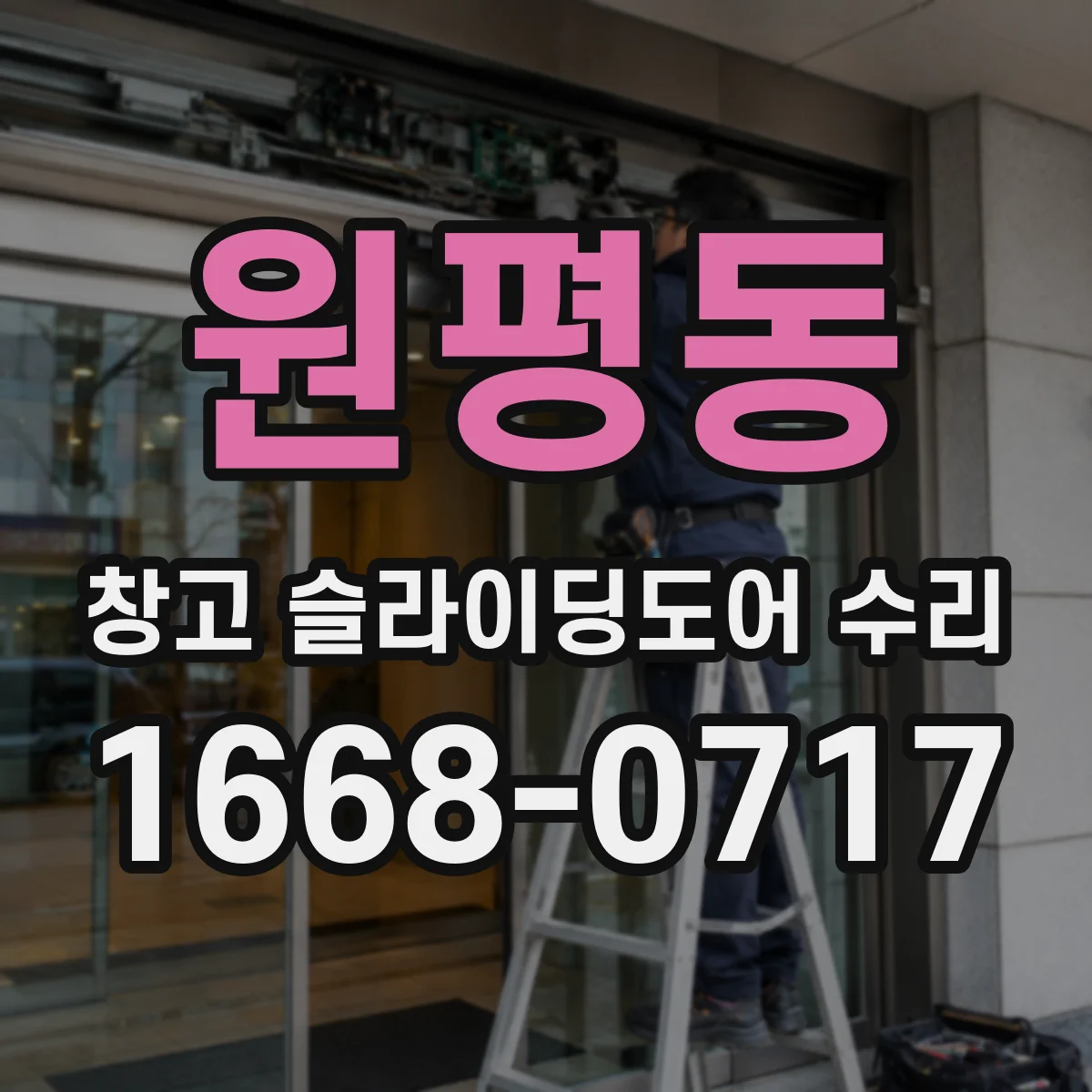 원평동 창고 슬라이딩도어 수리