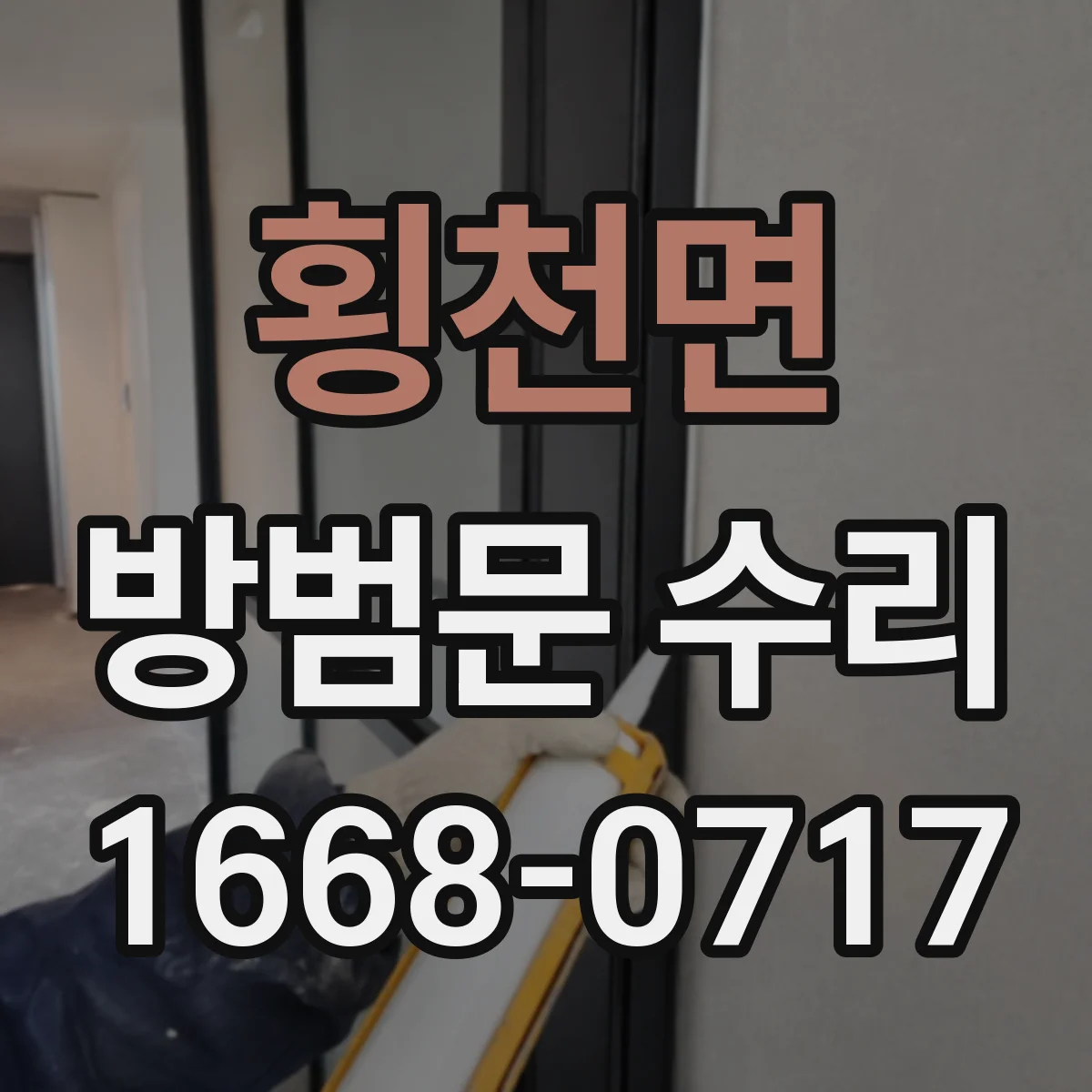 횡천면 방범문 수리